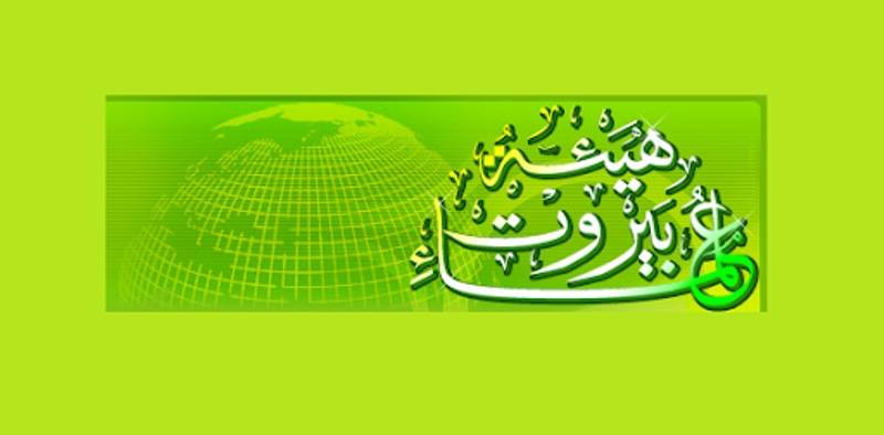 هيئة علماء بيروت أشادت بالرد على اعتداءات العدو