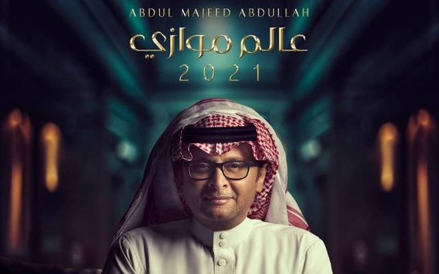 عبد المجيد عبدالله يطلق ألبومه 
