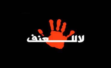 جمعية قل لا للعنف: للاسراع بكشف حقيقة المسؤول عن انفجار المرفأ