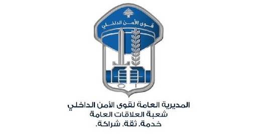 قوى الامن: توقيف أحد المطلوبين الخطرين في شعث