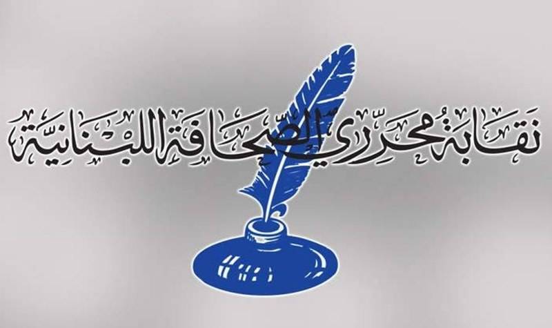 نقابة محرري الصحافة دعت اللبنانيين الى الوحدة والتلاقي