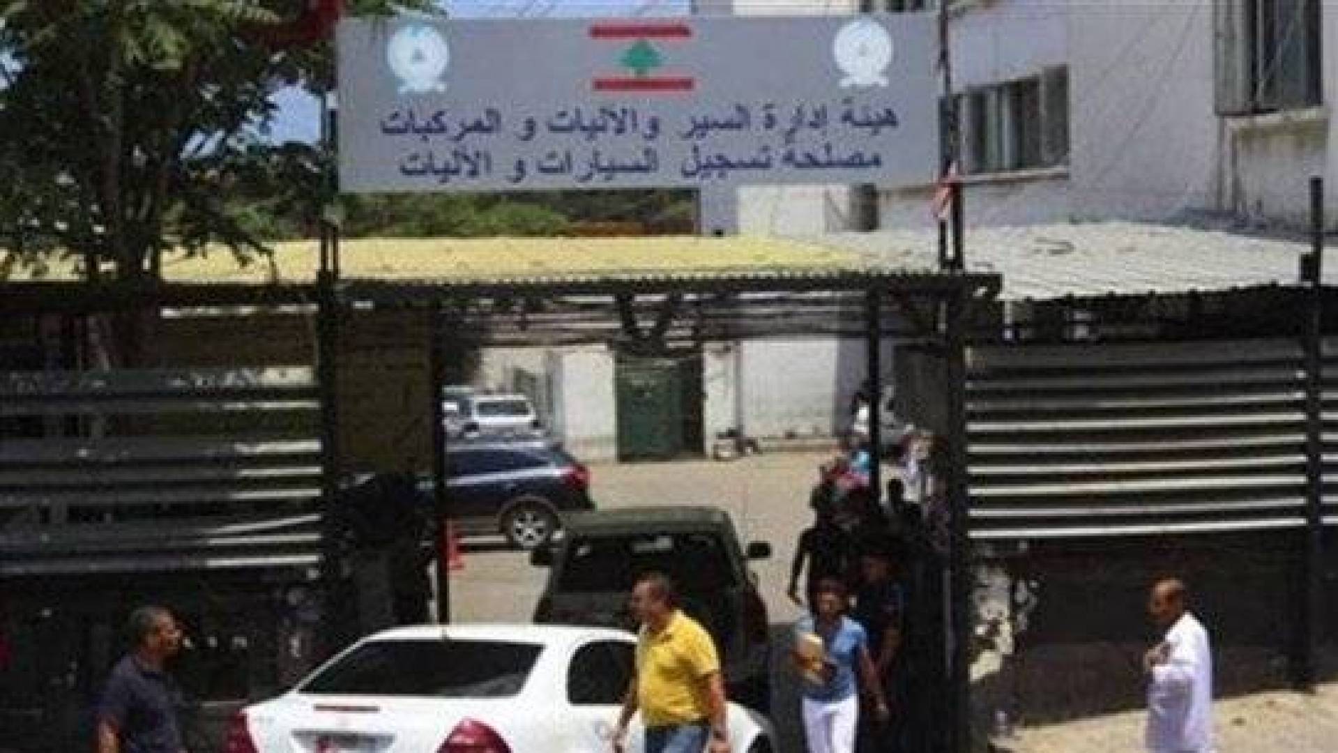 بسبب نفاد المازوت... مصلحة تسجيل السيارات -الدكوانة