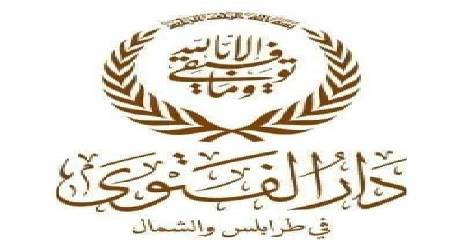 دار الفتوى في طرابلس والشمال: إطلاق الرصاص في الهواء محرم شرعا