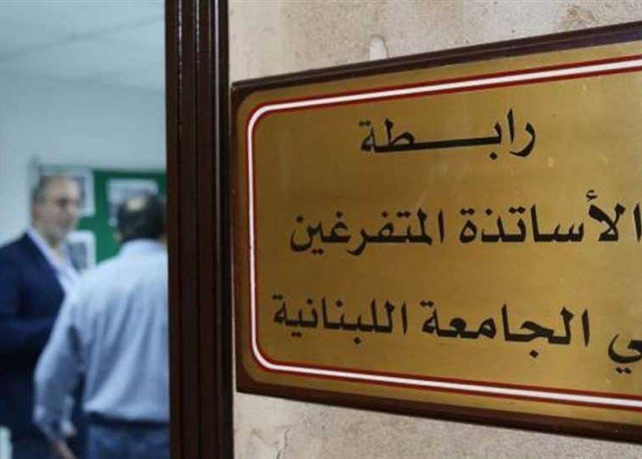 رابطة المتفرغين في اللبنانية دعت إلى وقف الأعمال الأكاديمية