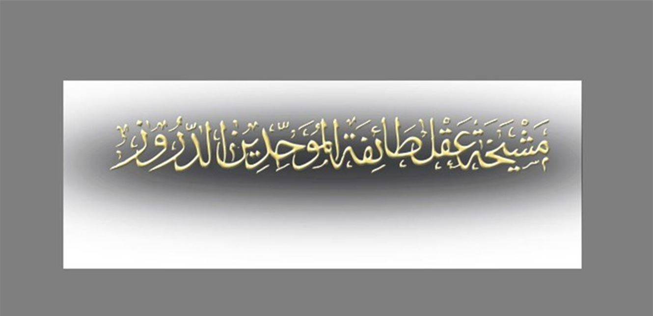 مشيخة العقل: حادثة عكار تستدعي وقف آفة التهريب