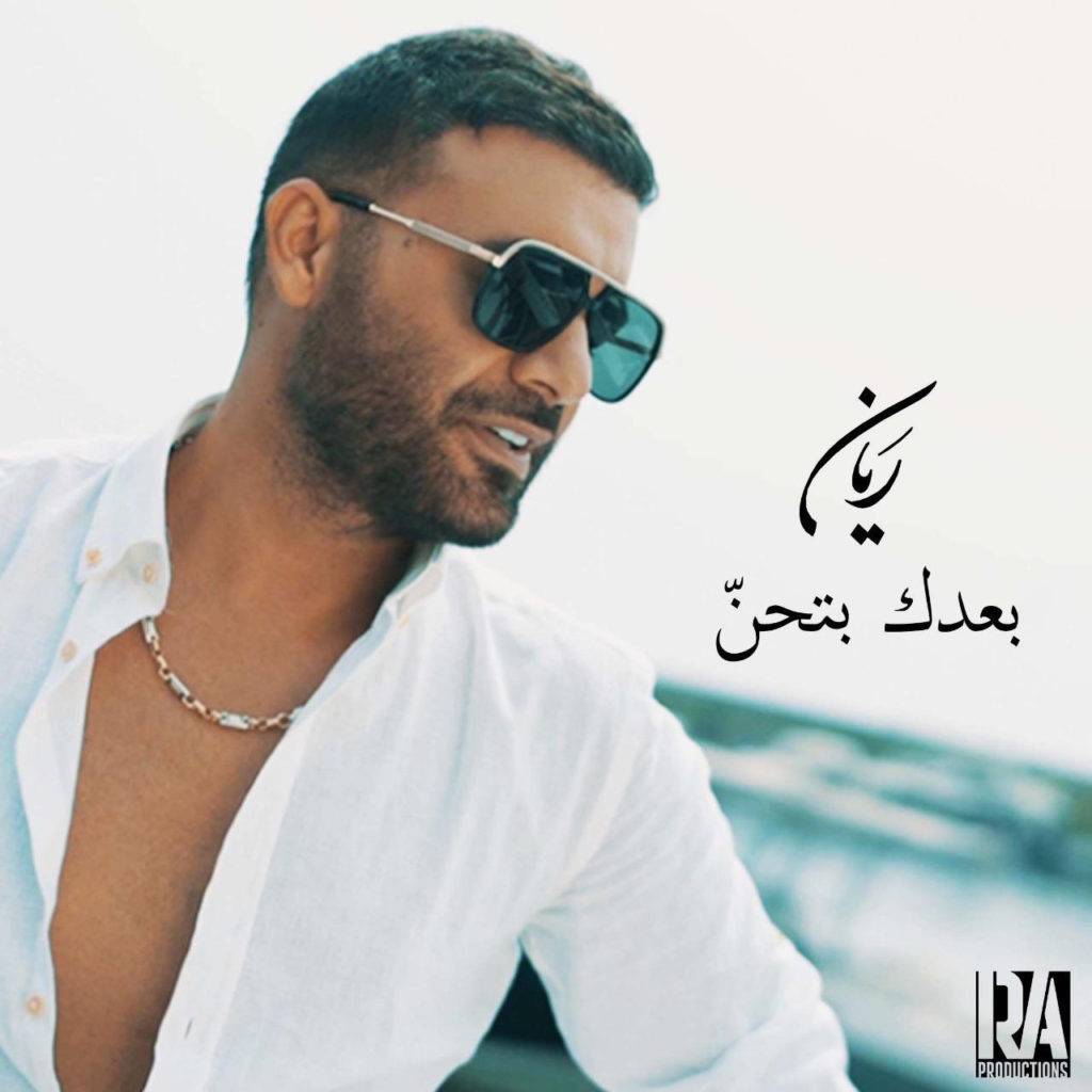 ريان حديث المتابعين والسبب؟