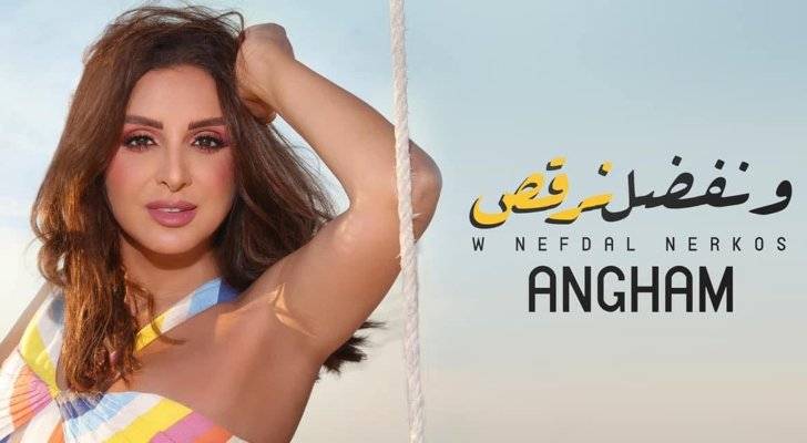 أنغام تكشف جديدها "ونفضل نرقص"