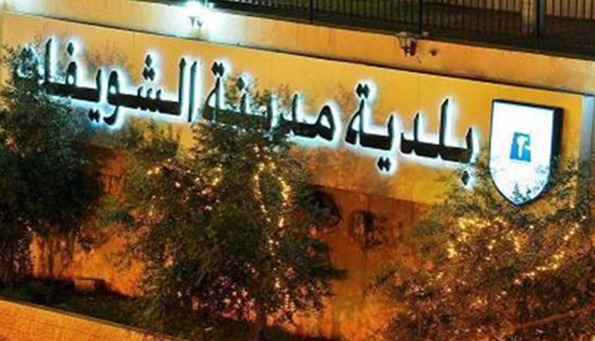 بلدية الشويفات لاهالي المدينة : تخزين المحروقات يعني تخزين الموت