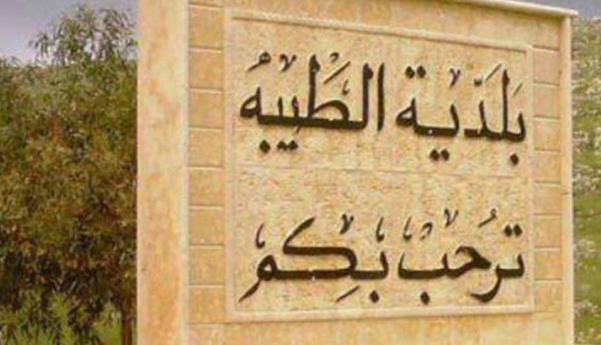 توضيح من بلدية الطيبة عن المازوت المخزن في محطة نحلة