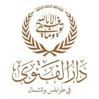 دار الفتوى في طرابلس والشمال: تحريم استغلال الناس عن طريق السوق السوداء