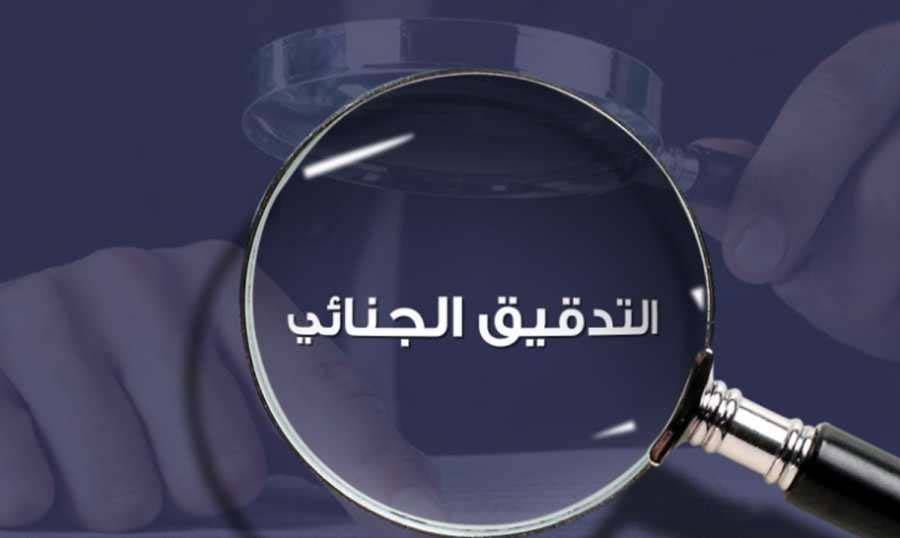 التدقيق الجنائي يبدأ الأسبوع المقبل