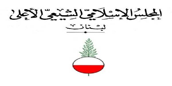 المجلس الاسلامي الشيعي: ما يصدر عن الشيخ زغيب لا يعبر عن موقفنا