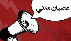 دعوة للعصيان المدني الشامل!