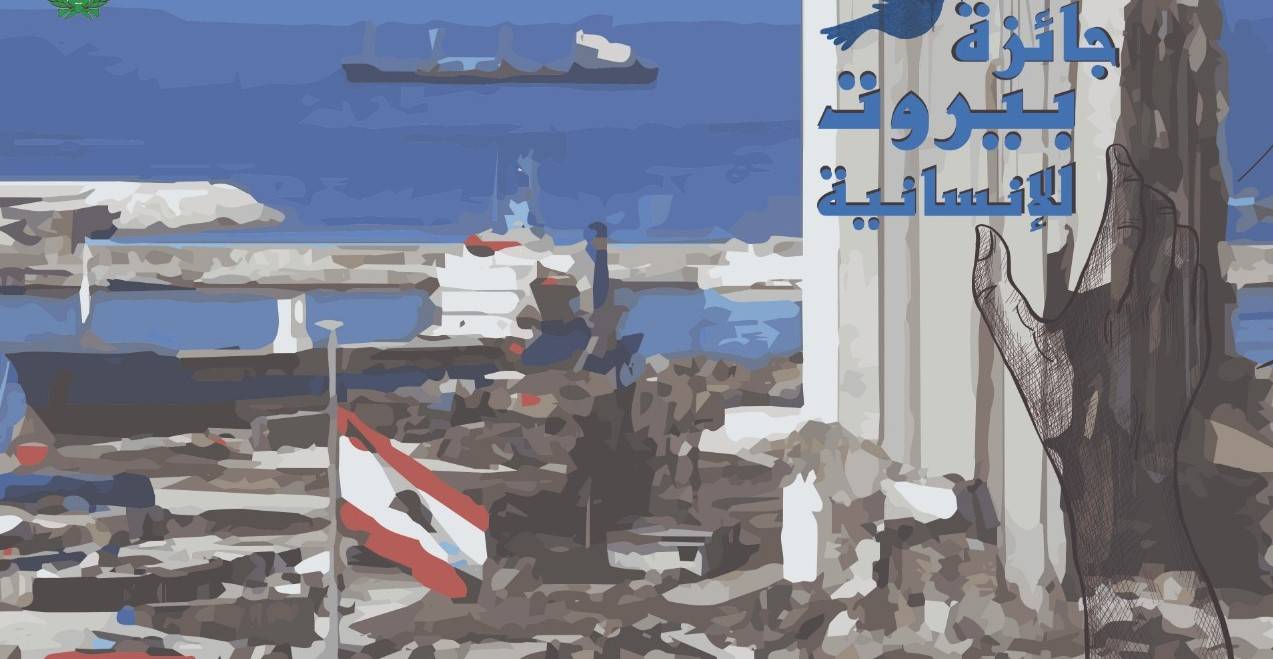 ما هو موعد تقديم الاعمال في جائزة بيروت للانسانية عن انفجار المرفأ؟