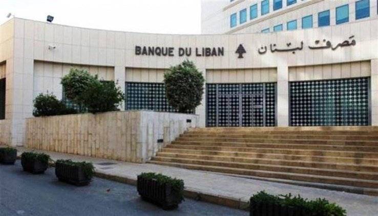 بيان توضيحي لمصرف لبنان.. هذا ما جاء فيه