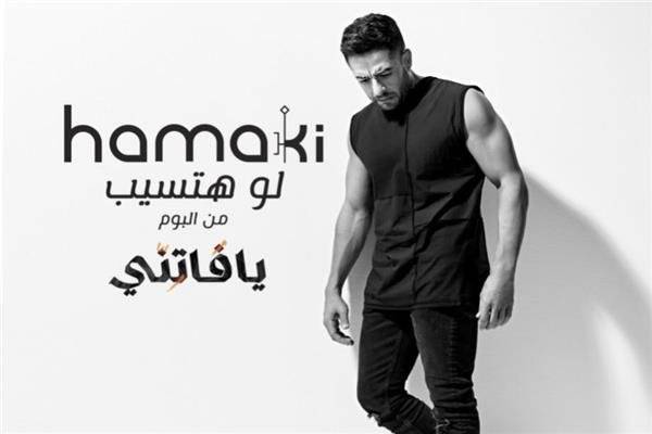 "لو هتسيب" لـ محمد حماقي أغنية بحجم ألبوم