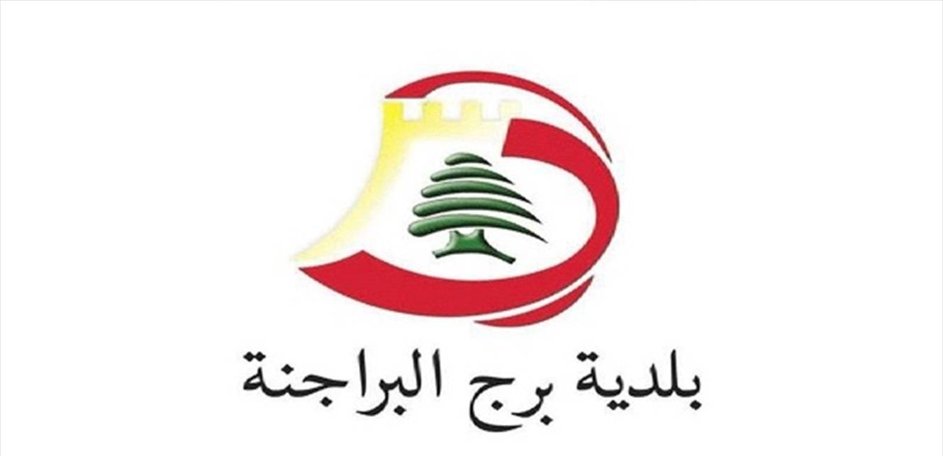 رئيس بلدية برج البراجنة هنأ الامن العام في عيده