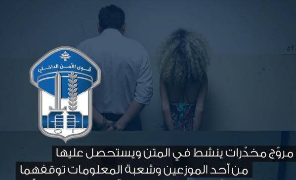 توقيف مروّج مخدّرات في جل الديب
