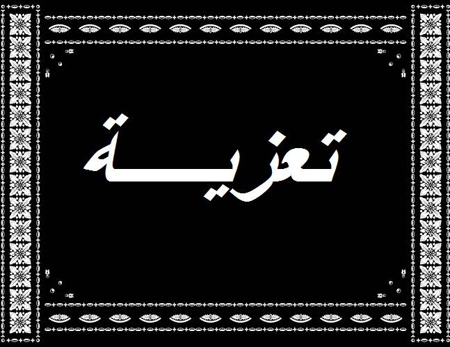 ممثل ميقاتي زار فنيدق وعكار العتيقة معزيا بالبعريني وميتا