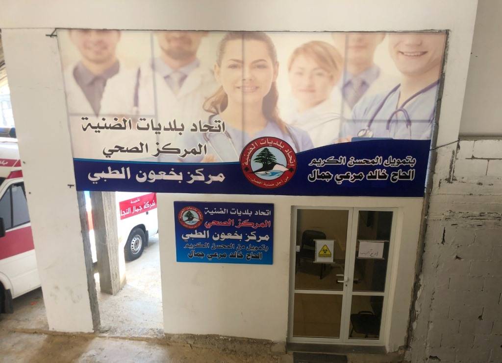 اتحاد بلديات الضنية: مستمرون في دعم مركز بخعون الطبي
