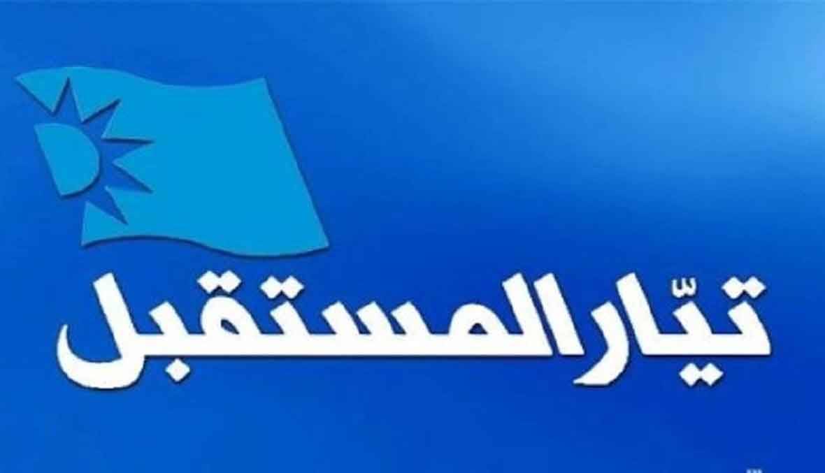 مصادر «المستقبل» : تصفية حسابات جارية لبعض الملفات