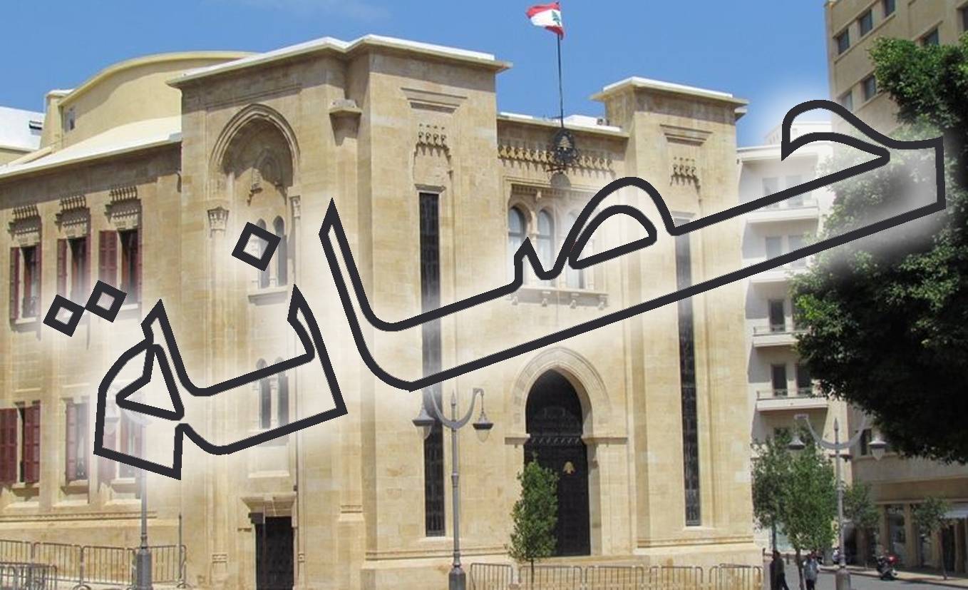 ماذا تعني «الحصانة النيابية»... وهل تحوّلت الى عنوان لمعركة سياسية جديدة؟القانون يحسم الجدل
