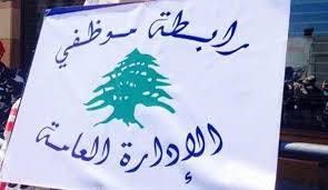 موظفو الإدارة العامة: للإستمرار في الإضراب لغاية 30 أيلول