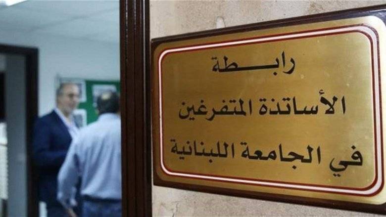 رابطة المتفرغين في اللبنانية: لوقف الأعمال الأكاديمية