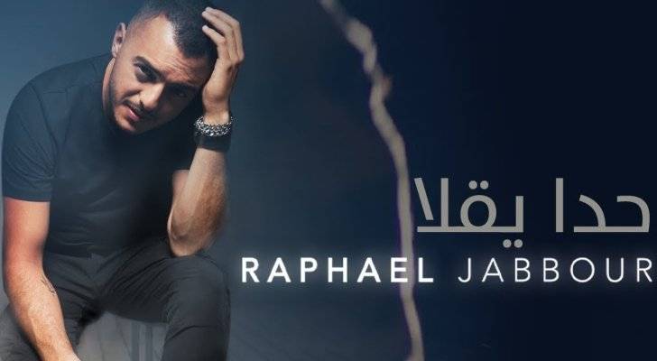 بالفيديو- رافاييل جبور يطلق "حدا يقلا"