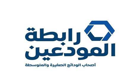رابطة المودعين نفت مشاركتها في اجتماع لجنة المال والموازنة