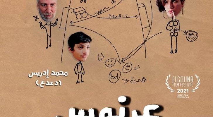 فيلم عرنوس بعرضه العالمي الأول في الجونة السينمائي