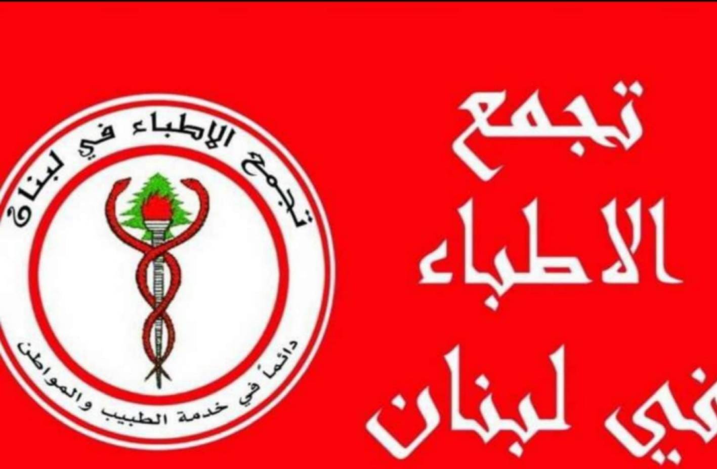 فرع الهرمل في تجمع الأطباء يطلب تأمين البنزين فورا