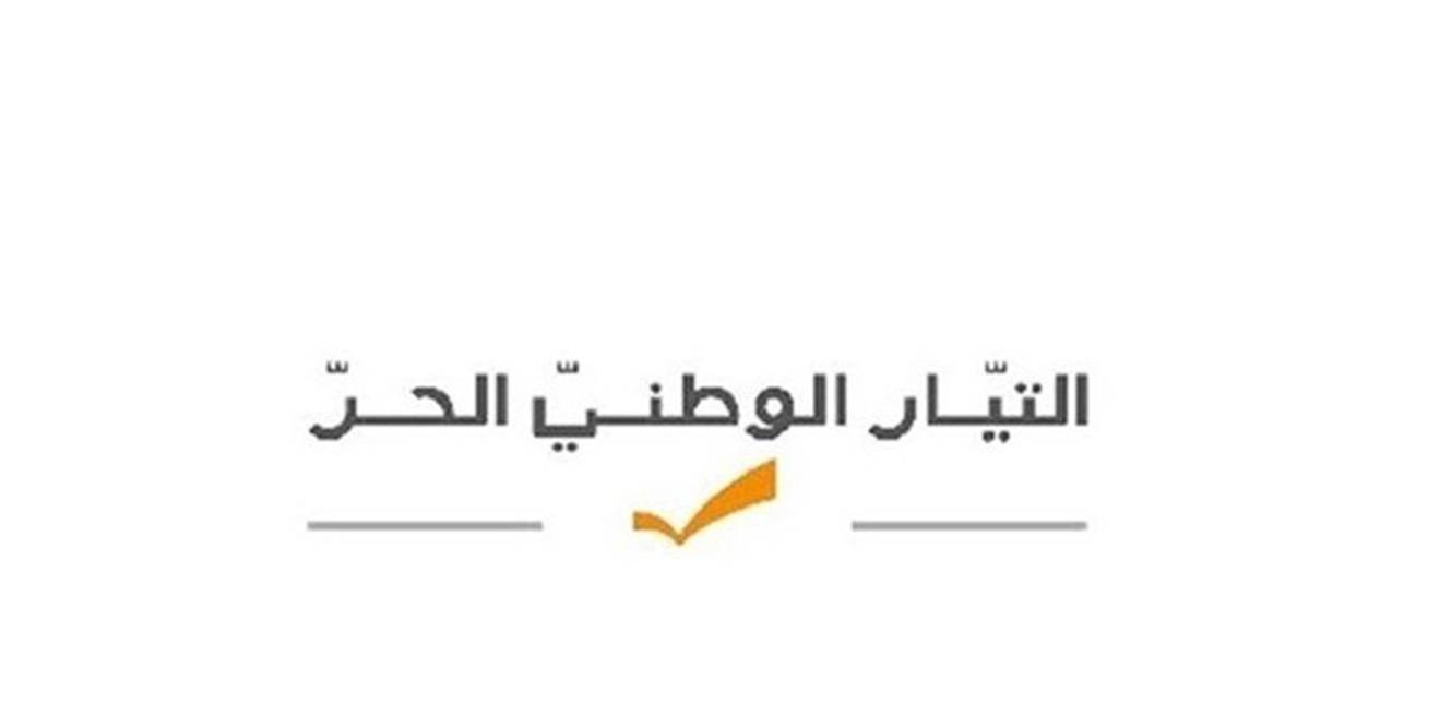 "الوطني الحر": ننتظر البيان الوزاري للحكومة لنحدد موقفنا