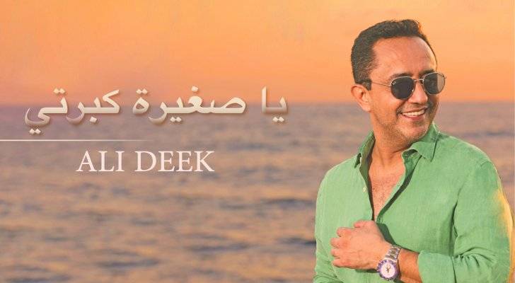 علي الديك يطلق "يا صغيرة كبرتي"