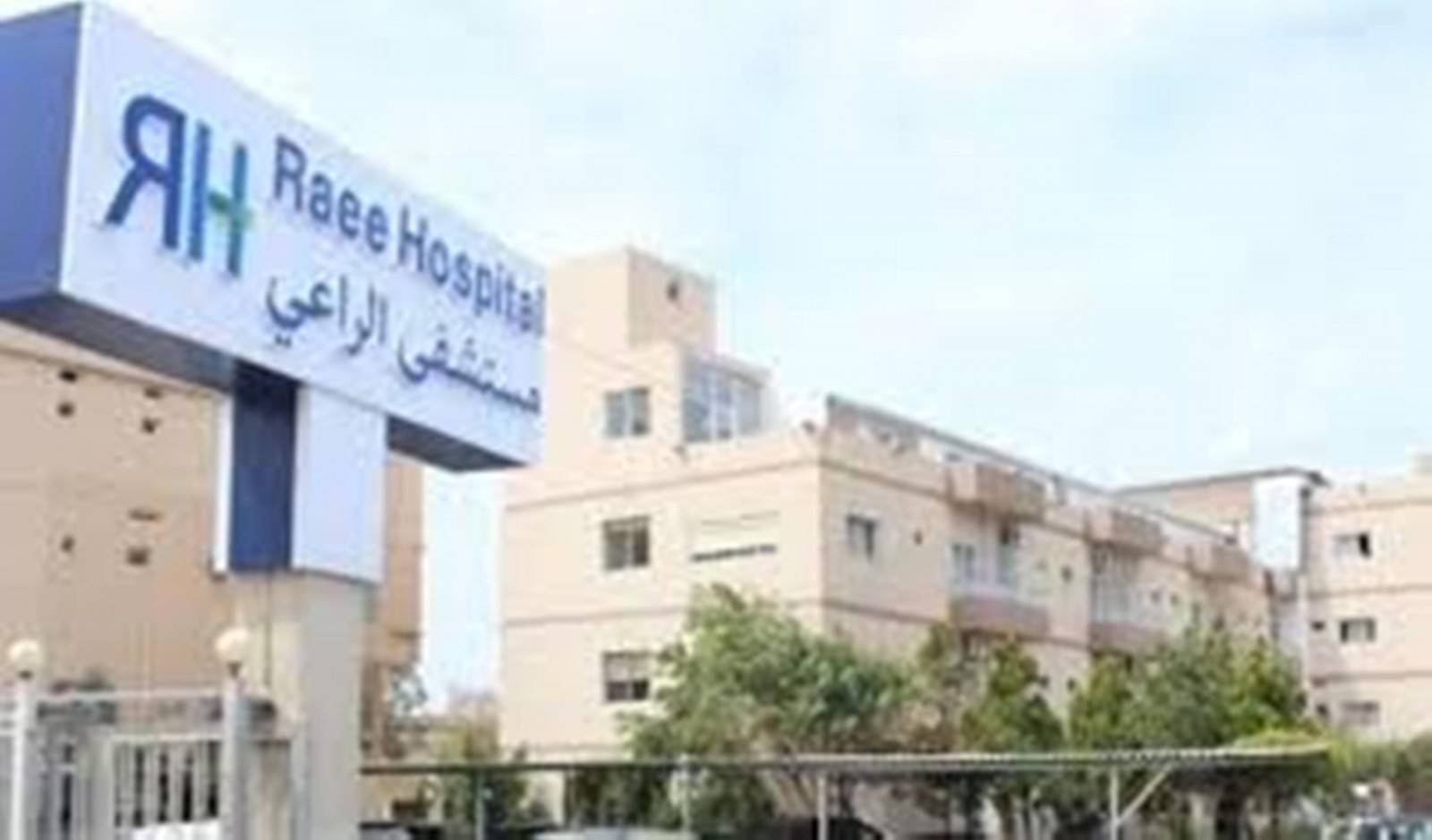 ما صحة خبر اقرار اقفال مستشفى الراعي؟