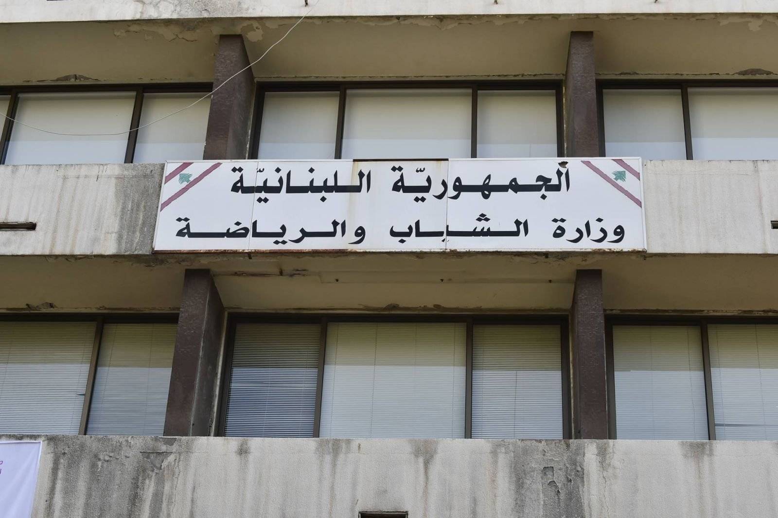 تعرفوا إلى وزير الشباب والرياضة الجديد الذي خلف أوهانيان..