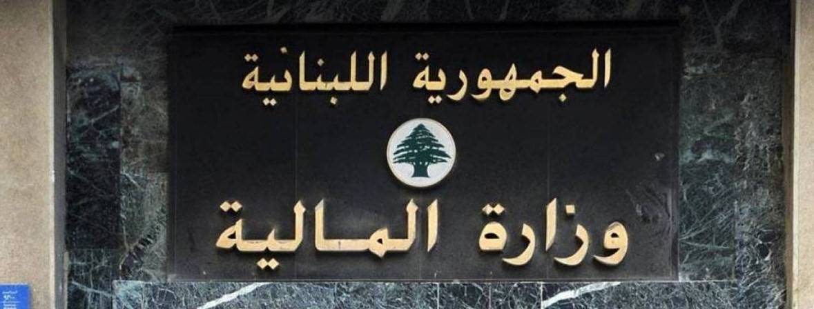 مستحقات لبنان من صندوق النقد الدولي باتت رسمياً في حساب وزارة المالية