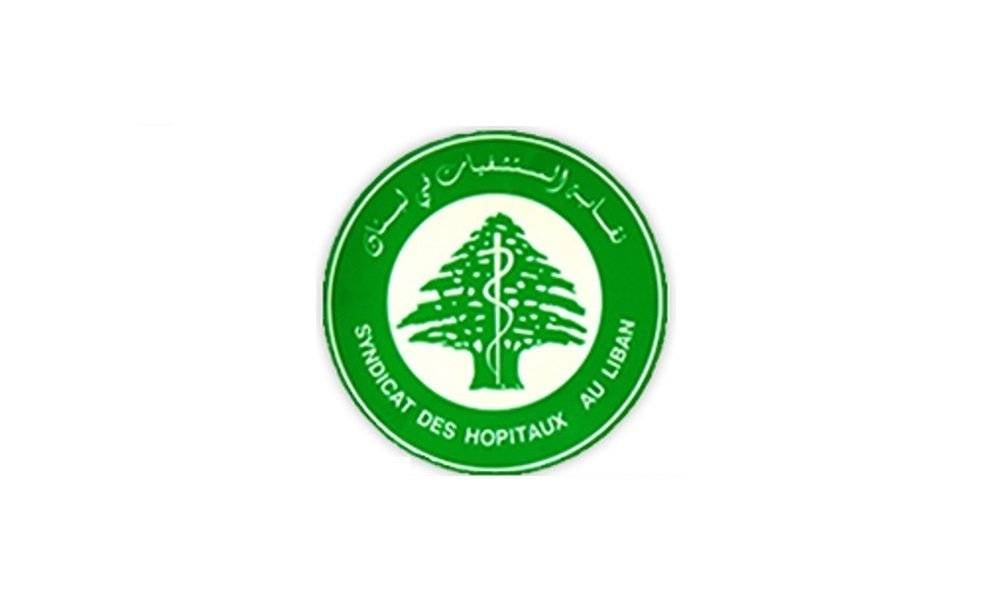 نقابة المستشفيات تطلب من الضمان ملف "مستشفى شاهين"