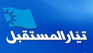 لمدى محبتهم للحريري... "المستقبل" يتوجه ببيان شكر لمناصريه
