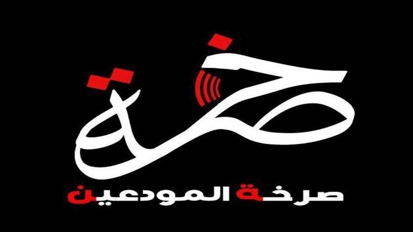 موقف حاد لجمعية صرخة المودعين بعد معلومات عن قرار باسترداد لودائع الدولار بالليرة اللبنانية