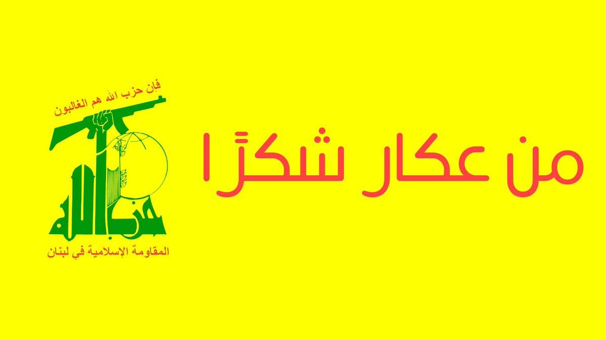 عكار تستعيد هويّتها العربية والعلاقة الطبيعية مع سوريا
نشاط لحلفاء المقاومة... ومُساعدات حزب الله عرّت غياب «المستقبل»