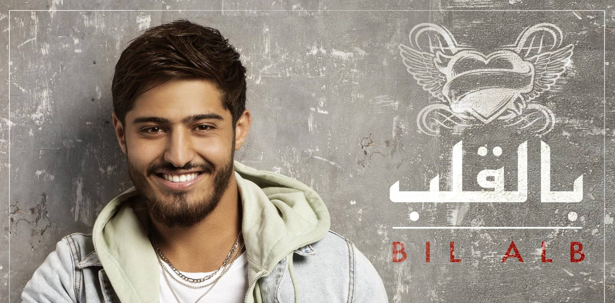 بشار الجواد يعود حاملاً سهم الحبّ ويضعه 