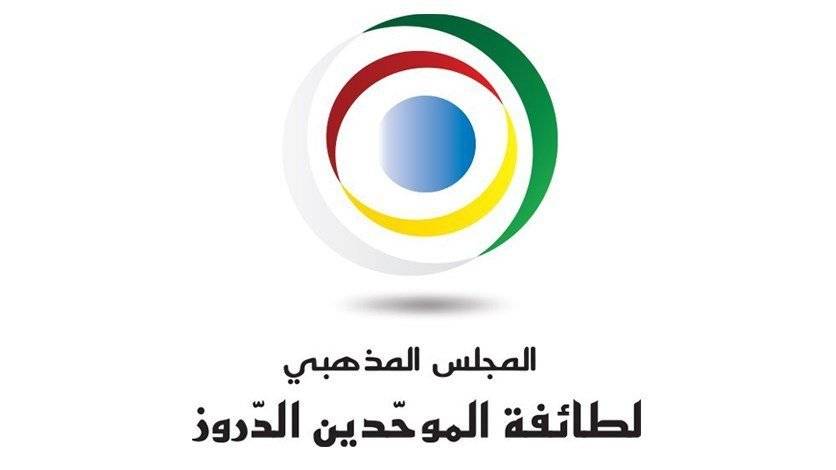 المجلس المذهبي الدرزي: أصواتاً معارضة تدعو لأن تكون ادارة مال الاوقاف اكثر شفافية