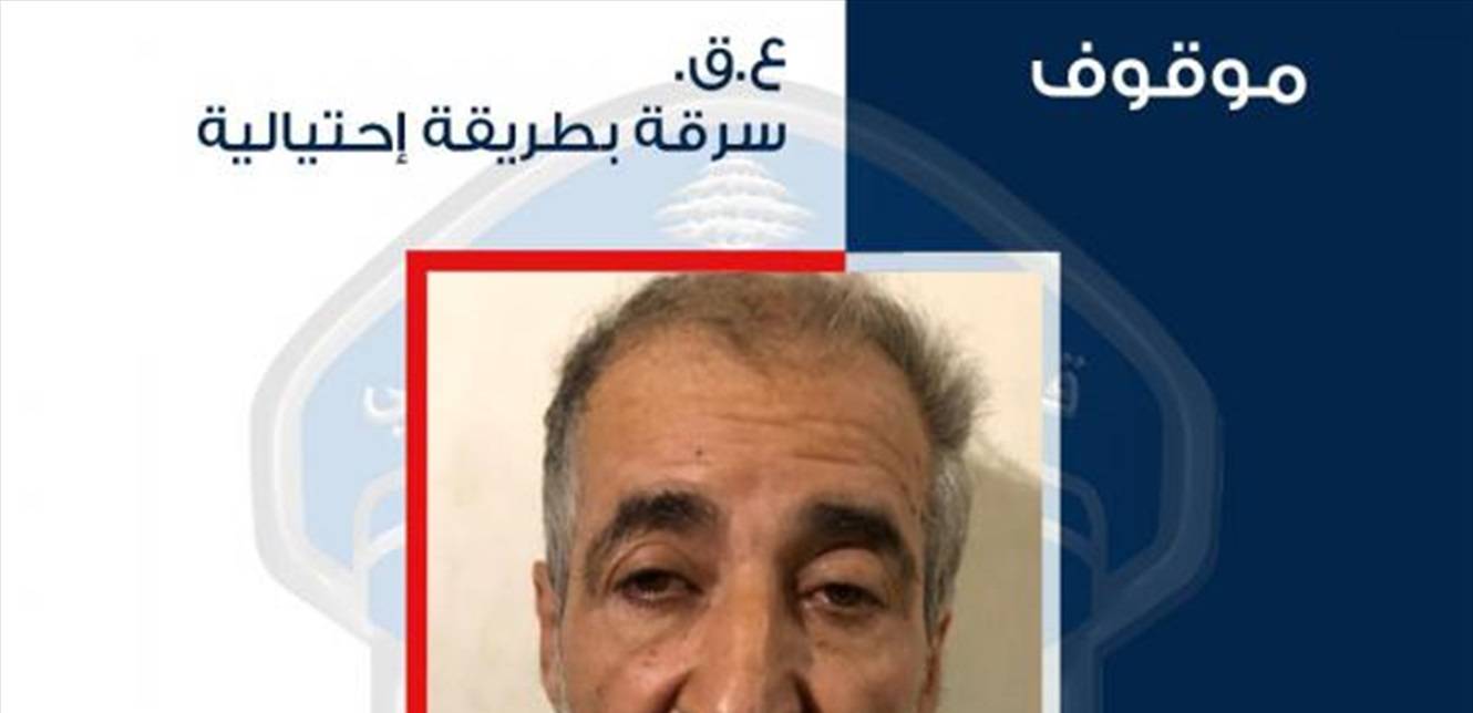 سرقة بطريقة احتيالية من قِبَل شخص مجهول الهويّة... اليكم التفاصيل