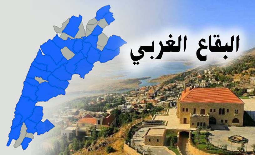 التحضيرات للانتخابات النيابية بدأت... وهذه خارطة التحالفات في البقاع الغربي
