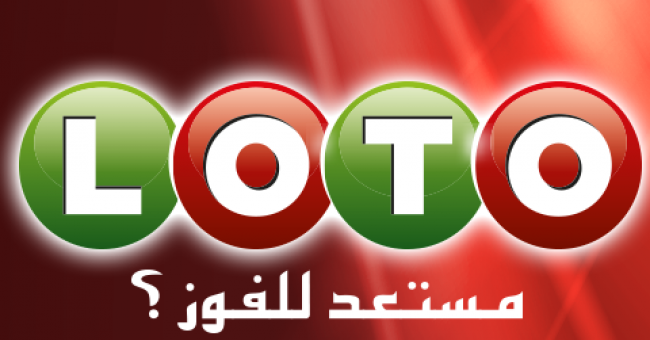 نتائج سحب اللوتو اليوم الخميس ٢٣/٩/٢٠٢١