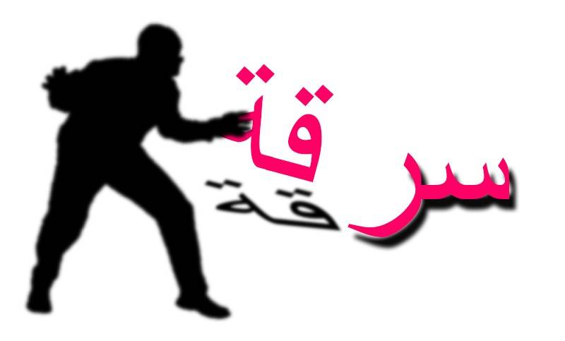 سرقة رجل وزوجته في هذه المنطقة!