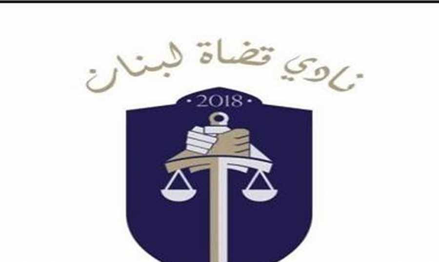 قضاة لبنان: الرسائل السياسية وغير السياسية لأي قاض مرفوضة