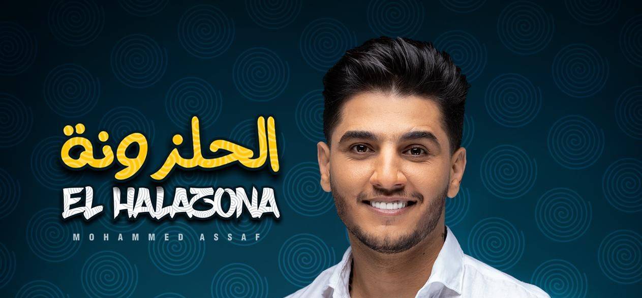 محمد عساف يعود بالشعبي المصري: الحلزونة مفاجأة الموسم!