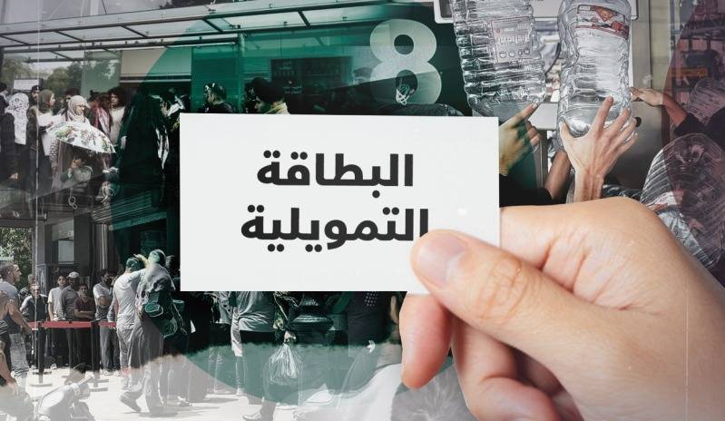 ماذا كشف الوزير حجّار عن البطاقة التمويلية!